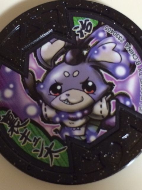妖怪メダルバスターズ Bメダル 裏キュン太のqrコード ようかいひみつきち