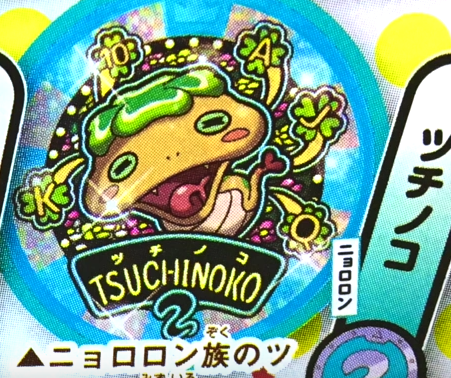つちのこ
