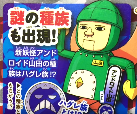 妖怪ウォッチ3 アンドロイド山田の入手方法とステータスを公開 ...