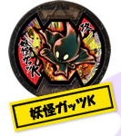 妖怪ガッツk