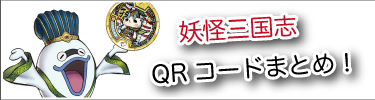 妖怪三国志qrまとめ