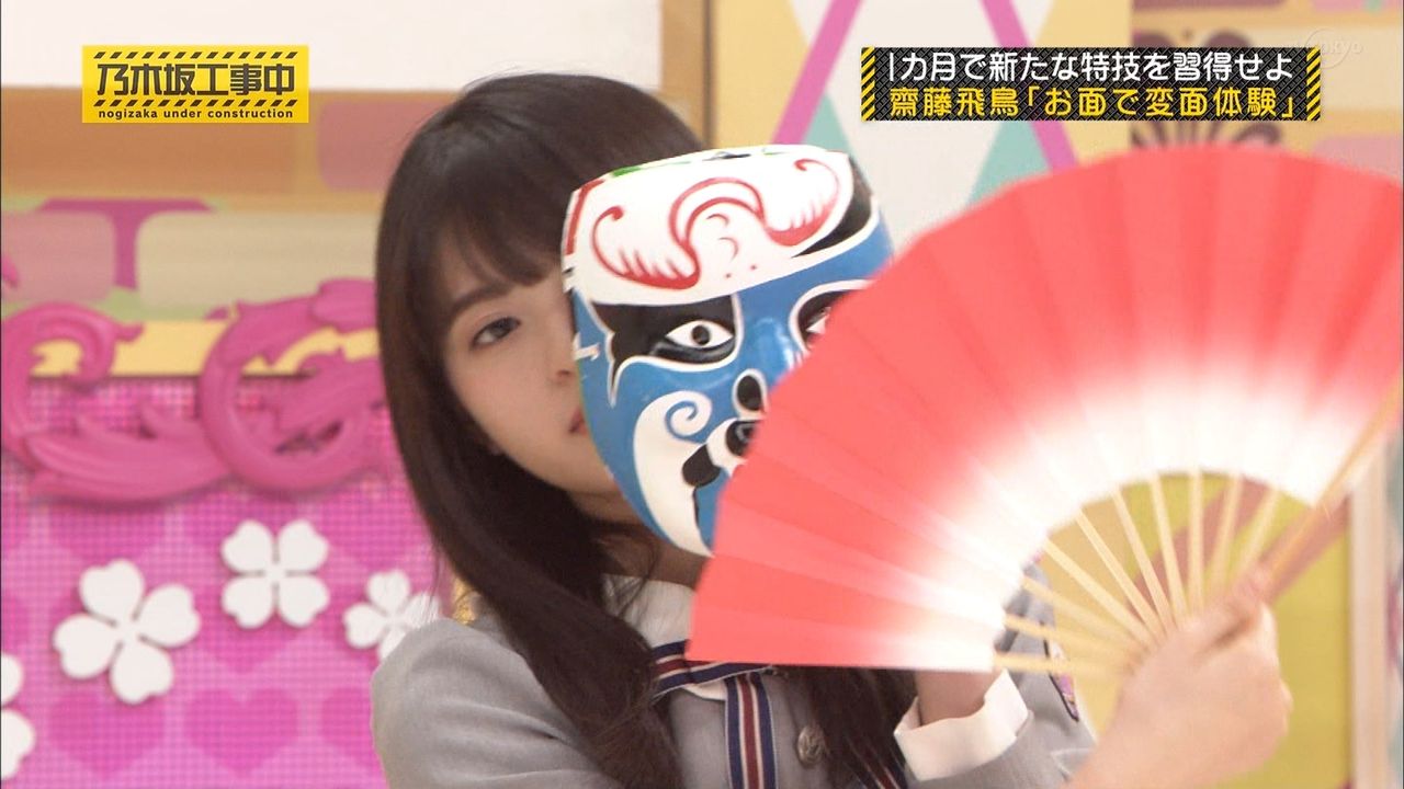 乃木坂46 齋藤飛鳥の 変面 がすでに面白い件ｗｗｗｗｗｗ 乃木坂46まとめたいよ