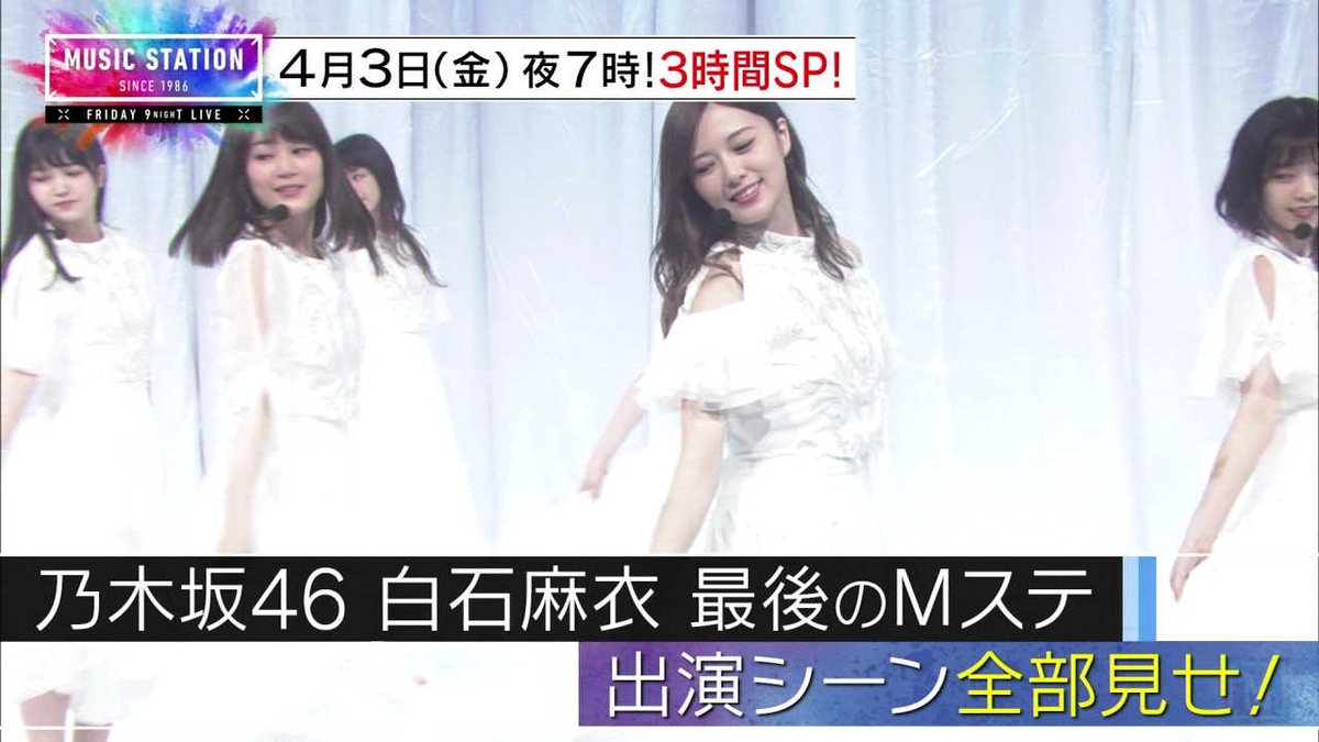 乃木坂46 Mステ3時間sp で白石麻衣の全出演シーンが一挙公開 予告動画がこちら 乃木坂46まとめたいよ 乃木坂46 Mステ3時間sp で白石麻衣の全出演シーンが一挙公開 予告動画がこちら 乃木坂46まとめたいよ