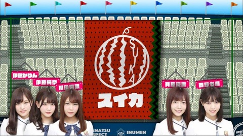 乃木坂軍団スイカ