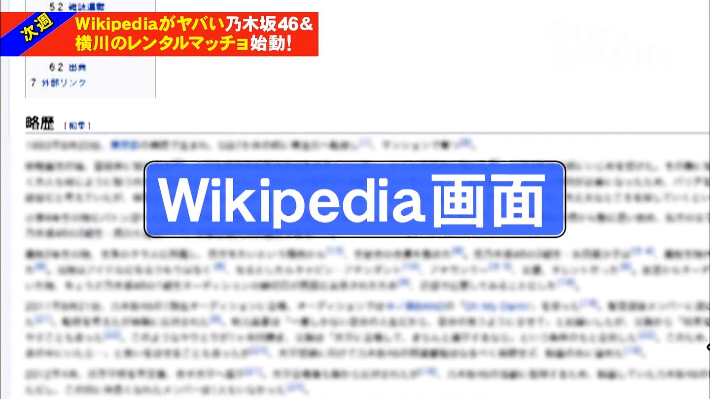 乃木坂46 アウトデラックス 次回予告に秋元真夏が登場 Wikipediaの長さが話題にwwwwwwww 乃木坂46まとめたいよ 乃木坂46 アウトデラックス 次回予告に秋元真夏が登場 Wikipediaの長さが話題にwwwwwwww 乃木坂46まとめたいよ