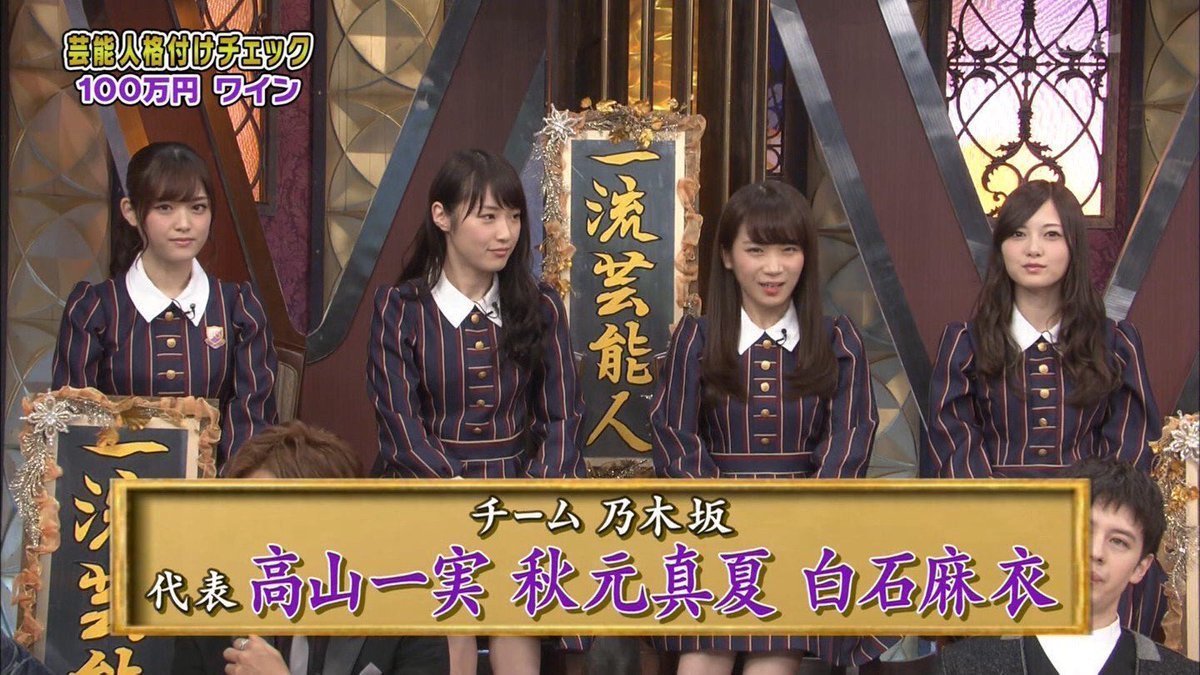 乃木坂46 年始 芸能人格付けチェック18 の出演メンバー 乃木坂46まとめたいよ 乃木坂46 年始 芸能人格付けチェック18 の出演メンバー 乃木坂46まとめたいよ