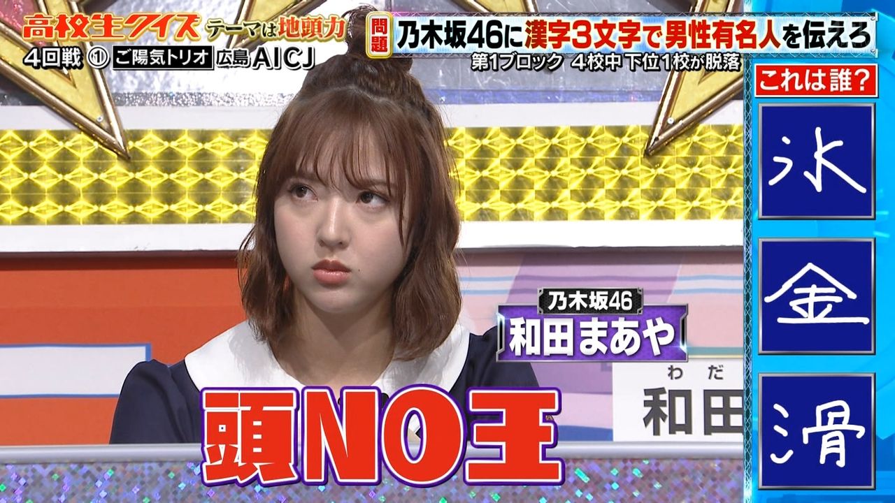 乃木坂46 和田まあや 高校生クイズで意外と正解が多かった件 乃木坂46まとめたいよ 乃木坂46 和田まあや 高校生クイズで意外と正解が多かった件 乃木坂46まとめたいよ
