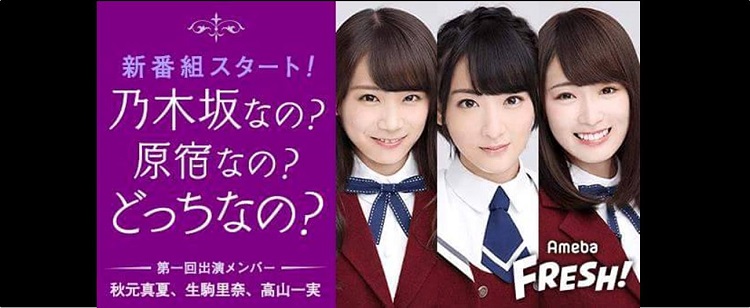 乃木坂46 たった1回で終わった 乃木坂なの 原宿なの どっちなの という伝説の番組 乃木坂46まとめたいよ