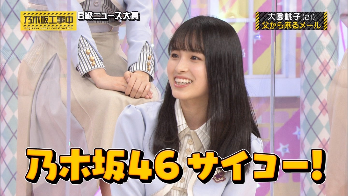 乃木坂46 大園桃子が言うなんて相当純粋な父親だぞ 乃木坂46まとめたいよ 乃木坂46 大園桃子が言うなんて相当純粋な父親だぞ 乃木坂46まとめたいよ
