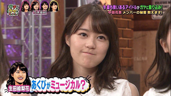 生田絵梨花が完全に やりにいってる顔 特集がこちらwwwwwwww 乃木坂