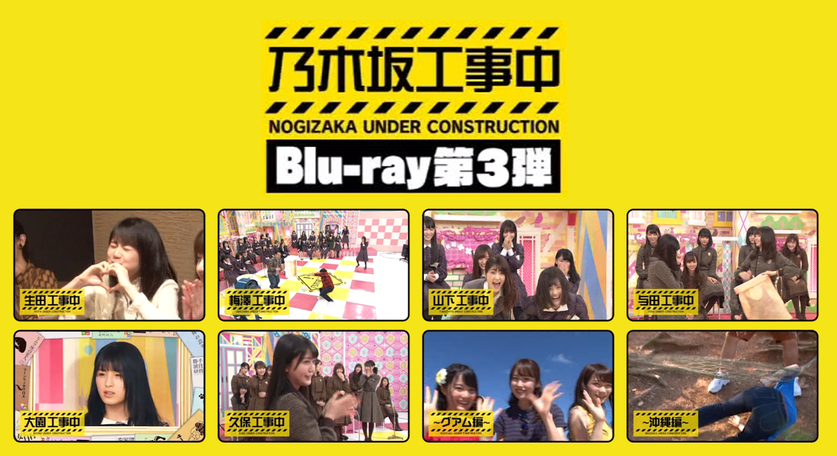 乃木坂46 乃木坂工事中 第3弾がなんだかんだ売れてる件 乃木坂46まとめたいよ