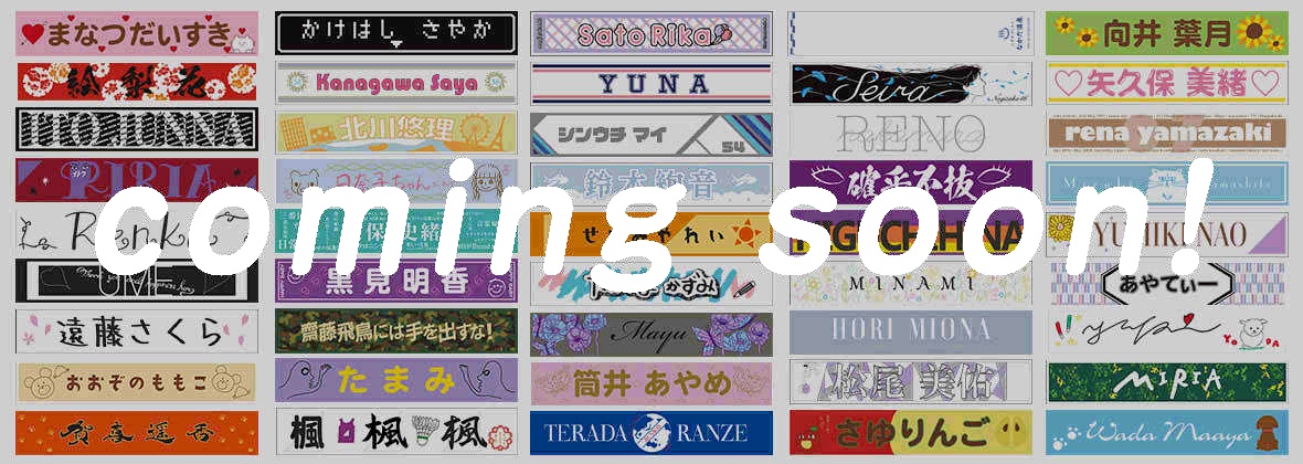 乃木坂46 46時間tvの 推しタオル 一覧がこちら 乃木坂46まとめたいよ
