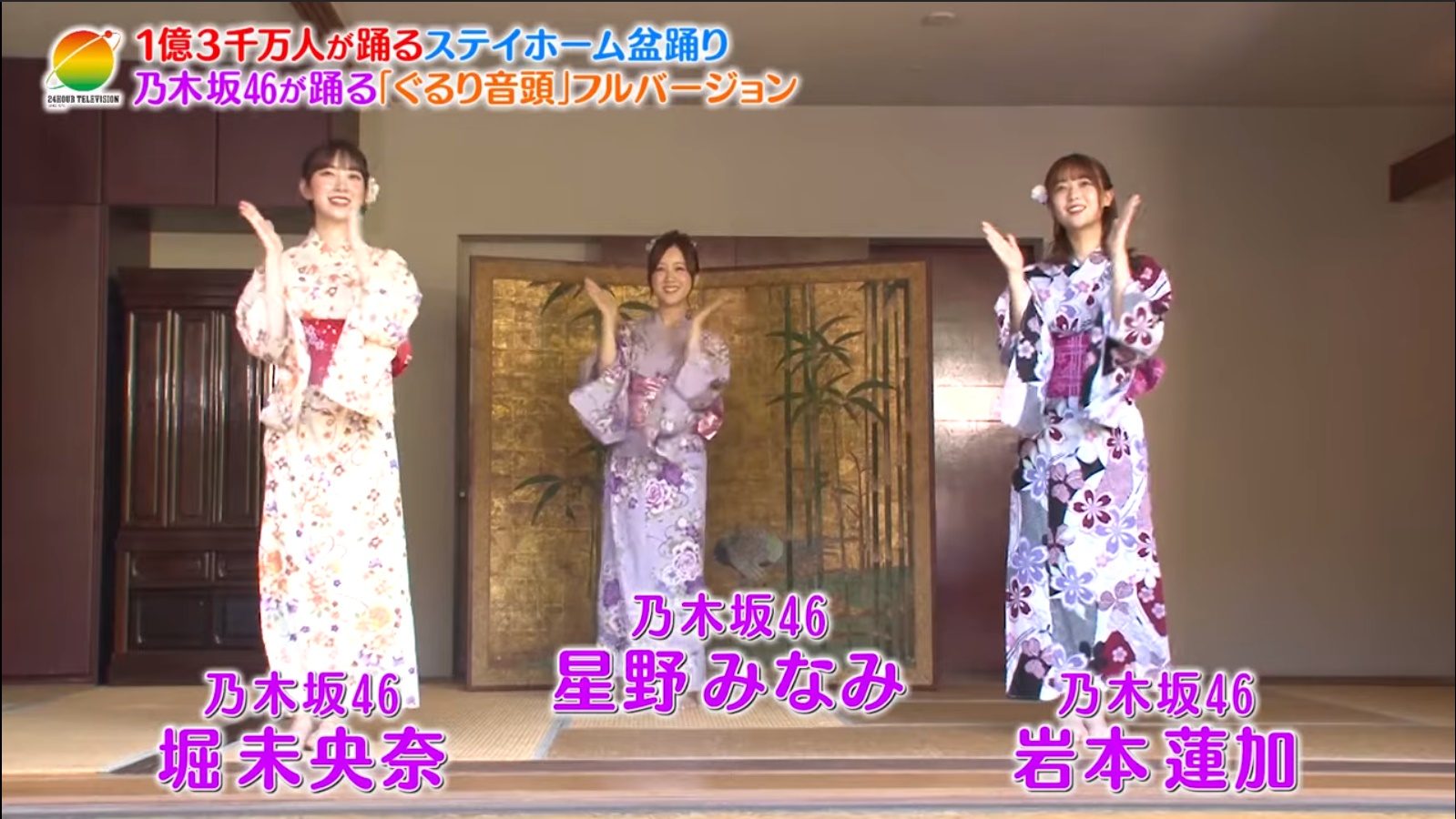 乃木坂46 星野 堀 岩本の浴衣姿綺麗 24時間tv ぐるり音頭 の動画が公開 乃木坂46まとめたいよ 乃木坂46 星野 堀 岩本の浴衣姿綺麗 24時間tv ぐるり音頭 の動画が公開 乃木坂46まとめたいよ