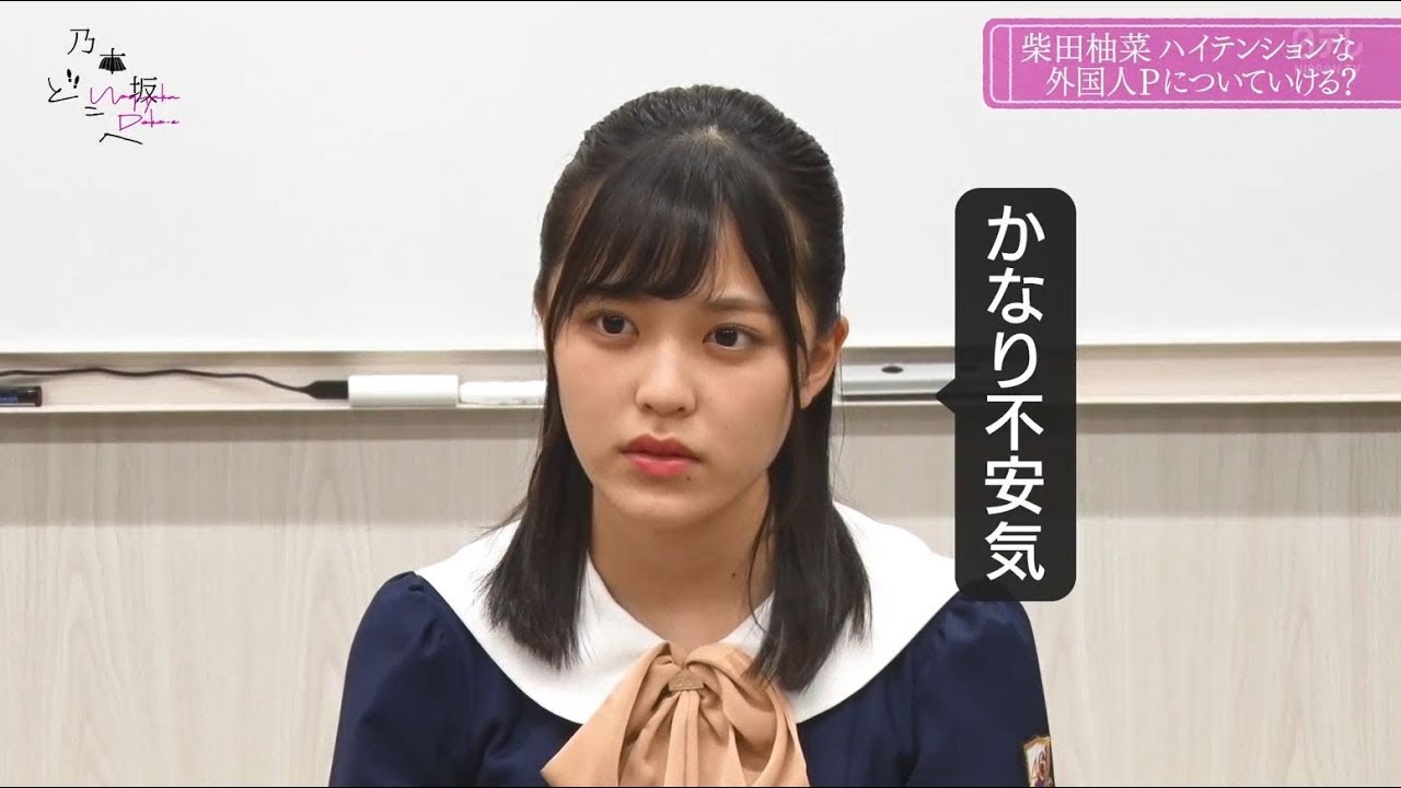 乃木坂46 柴田柚菜の 異常な警戒心 が好きなヤツ 乃木坂46まとめたいよ 乃木坂46 柴田柚菜の 異常な警戒心 が好きなヤツ 乃木坂46まとめたいよ