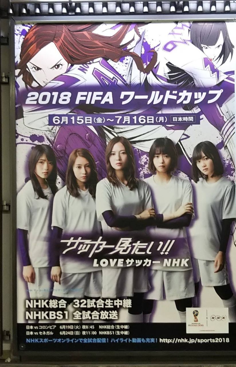 乃木坂46 18fifaワールドカップ サッカー見たい のポスターが渋谷駅に登場 乃木坂46まとめたいよ