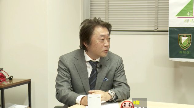 今野義雄がshowroomにw 欅坂46 1st写真集詳細大発表sp に登場している姿がこちらwwwww 乃木坂46まとめたいよ 今野義雄がshowroomにw 欅坂46 1st写真集詳細大発表sp に登場している姿がこちらwwwww 乃木坂46まとめたいよ