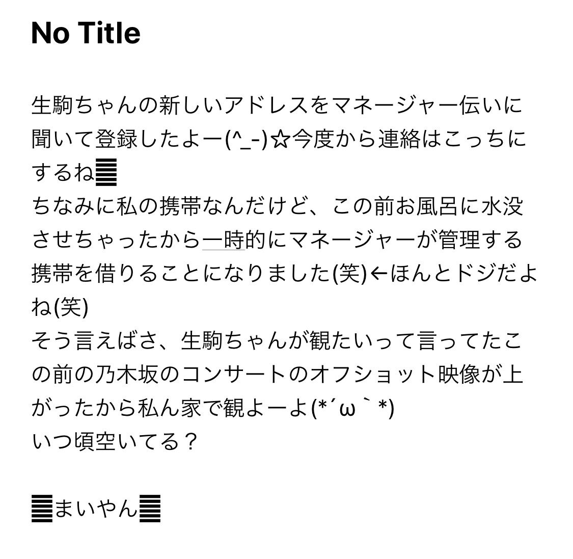 乃木坂46 まいやんからこんなふざけた迷惑メールが来ててワロタｗｗｗ 乃木坂46まとめたいよ