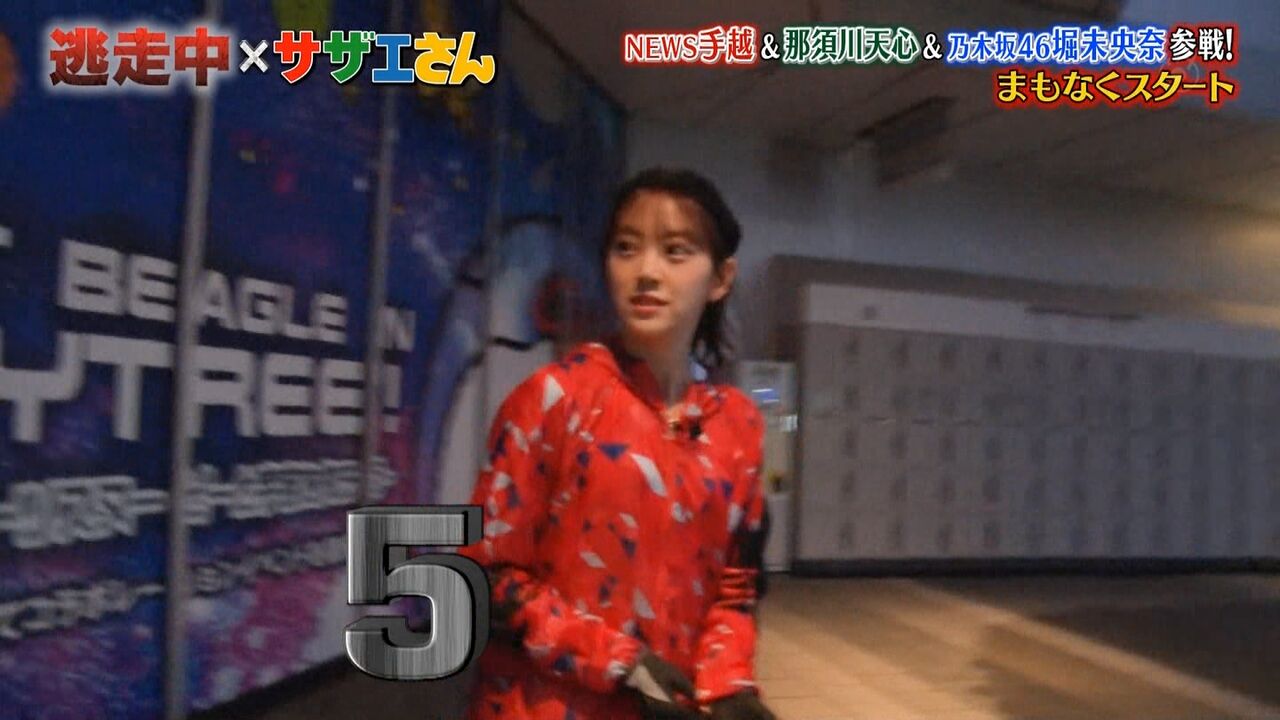 逃走 央奈 堀 中 未