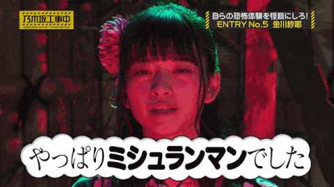 乃木坂46 金川紗耶の強心臓 乃木坂46まとめたいよ 乃木坂46 金川紗耶の強心臓 乃木坂46まとめたいよ