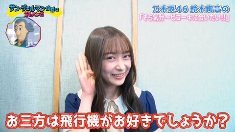 乃木坂46 これ神番組じゃない 鈴木絢音の そら気分 ヒコーキに会いたい 番宣の様子がこちら 乃木坂46まとめたいよ 乃木坂46 これ神番組じゃない 鈴木絢音の そら気分 ヒコーキに会いたい 番宣の様子がこちら 乃木坂46まとめたいよ