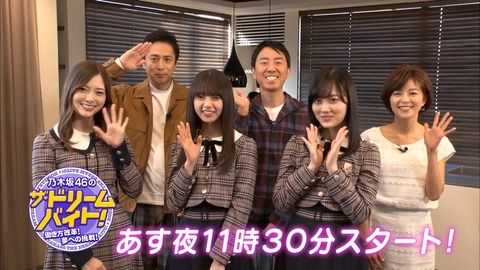 乃木坂46 フジテレビ ドリームバイト は徳井の出演シーンをカットして放送決定 乃木坂46まとめたいよ