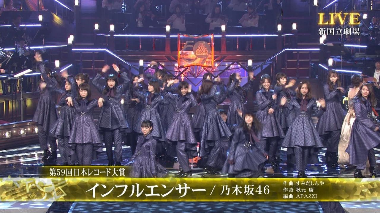 レコード大賞 打ち切りへ 乃木坂46インフルエンサーは認知度が低い 乃木坂46まとめたいよ