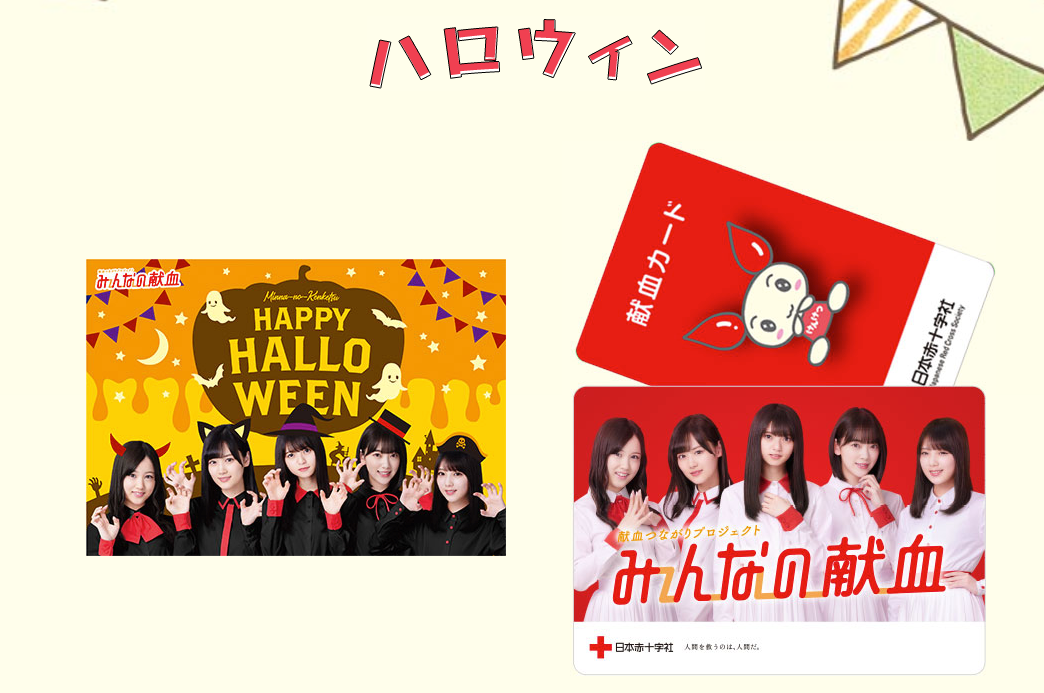 乃木坂46 みんなの献血 ハロウィン企画 がスタート 動画も公開 乃木坂46まとめたいよ 乃木坂46 みんなの献血 ハロウィン企画 がスタート 動画も公開 乃木坂46まとめたいよ