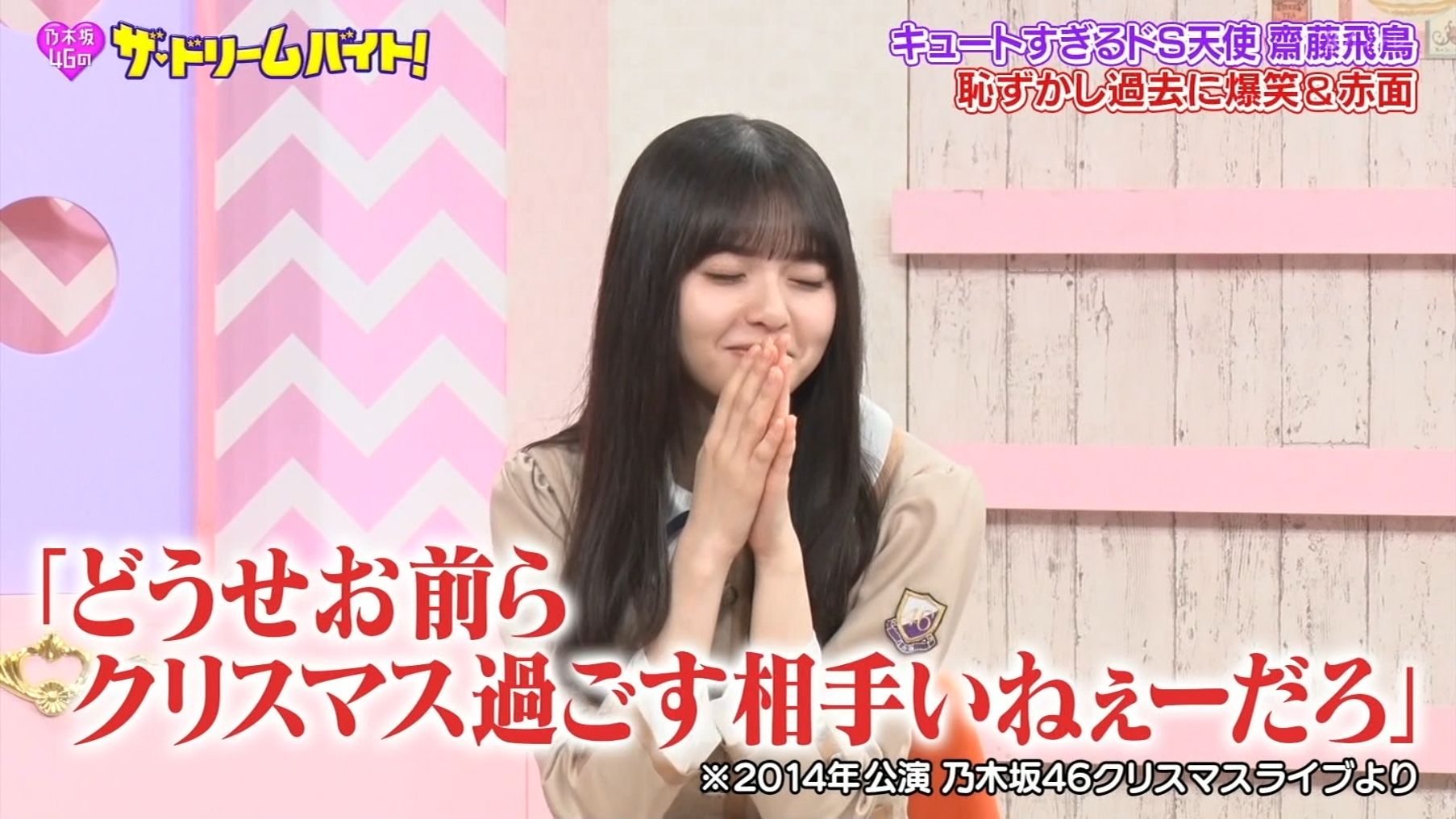 乃木坂46 齋藤飛鳥の 下積み時代 が暴露される 乃木坂46まとめたいよ 乃木坂46 齋藤飛鳥の 下積み時代 が暴露される 乃木坂46まとめたいよ