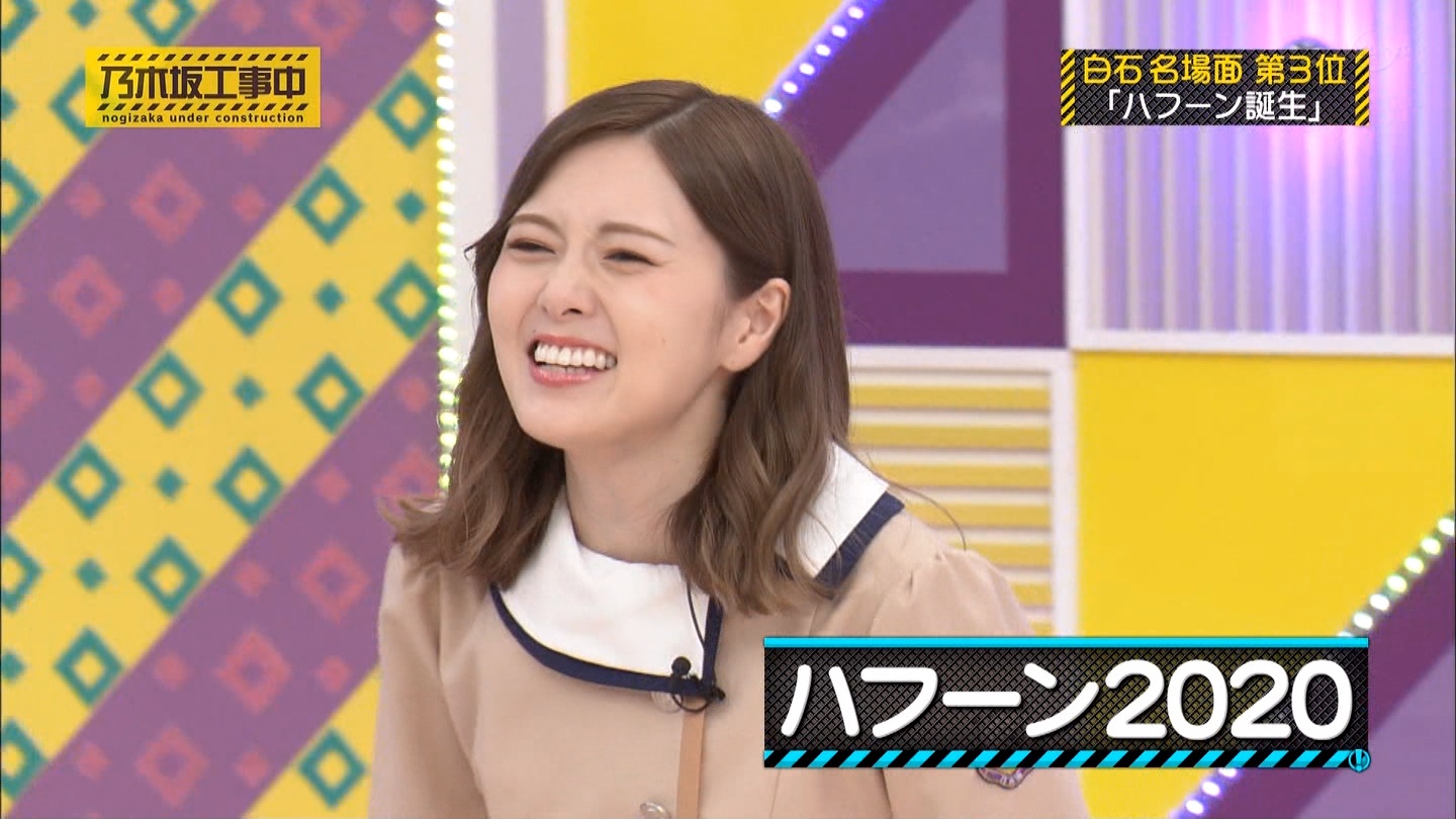 乃木坂46 まさかの白石麻衣の ハフーン ｷﾀ ﾟ ﾟ 乃木坂46まとめたいよ