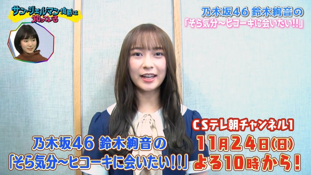 乃木坂46 これ神番組じゃない 鈴木絢音の そら気分 ヒコーキに会いたい 番宣の様子がこちら 乃木坂46まとめたいよ 乃木坂46 これ神番組じゃない 鈴木絢音の そら気分 ヒコーキに会いたい 番宣の様子がこちら 乃木坂46まとめたいよ
