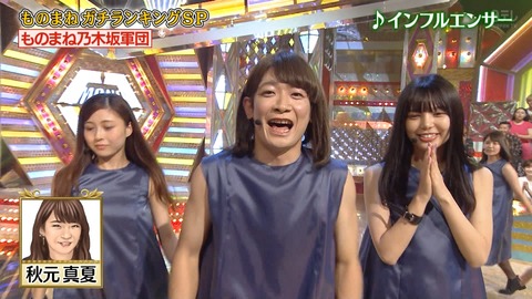 乃木坂46 秋元真夏 モノマネでも弄られるｗｗｗｗｗ ものまね乃木坂軍団 をご覧ください 乃木坂46まとめたいよ