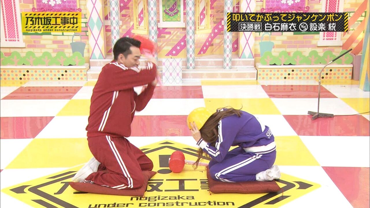 乃木坂46 白石麻衣がさすがすぎる 設楽統に 叩いてかぶってジャンケンポン 勝つ姿がこちら 乃木坂46まとめたいよ 乃木坂46 白石麻衣がさすがすぎる 設楽統に 叩いてかぶってジャンケンポン 勝つ姿がこちら 乃木坂46まとめたいよ
