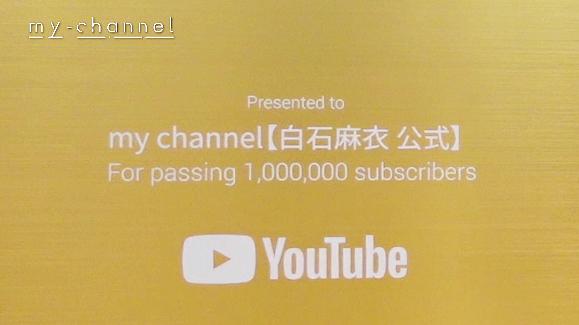 乃木坂46 白石麻衣youtube 金の盾と銀の盾 の開封動画を公開 乃木坂46まとめたいよ 乃木坂46 白石麻衣youtube 金の盾と銀の盾 の開封動画を公開 乃木坂46まとめたいよ