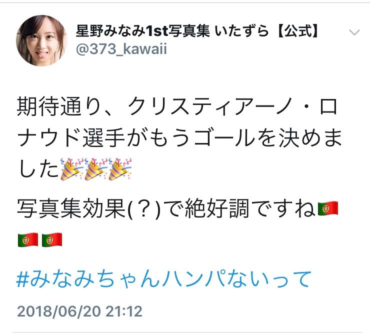 C・ロナウドが活躍できてるのは『星野みなみ写真集』のお陰である模様 