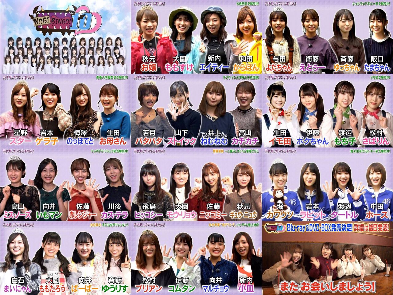 Nogibingo 10 全10回の 全出演メンバー あだ名 一覧がこちら 乃木坂46 乃木坂46まとめたいよ Nogibingo 10 全10回の 全出演メンバー あだ名 一覧がこちら 乃木坂46 乃木坂46まとめたいよ