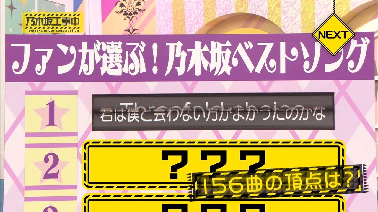 次回乃木中は ファンが選ぶ 乃木坂ベストソング を発表決定 乃木坂46 乃木坂46まとめたいよ