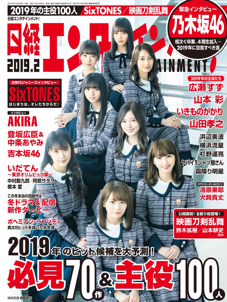 19福神はこのメンバー 日経エンタメ の表紙が公開 乃木坂46 乃木坂46まとめたいよ 19福神はこのメンバー 日経エンタメ の表紙が公開 乃木坂46 乃木坂46まとめたいよ