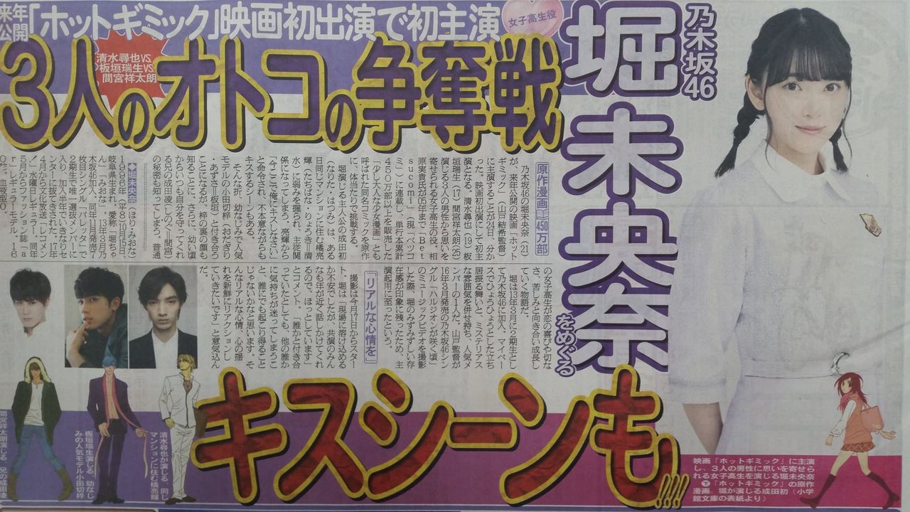 堀未央奈 主演映画 ホットギミック でキスシーンが確定 乃木坂46 乃木坂46まとめたいよ 堀未央奈 主演映画 ホットギミック でキスシーンが確定 乃木坂46 乃木坂46まとめたいよ