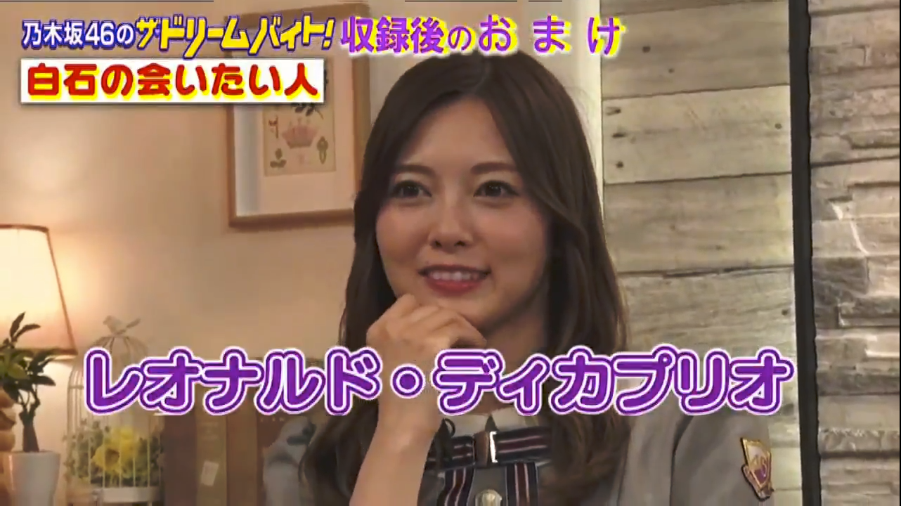 乃木坂46 白石麻衣 レオナルド ディカプリオに会ってみたい 乃木坂46まとめたいよ 乃木坂46 白石麻衣 レオナルド ディカプリオに会ってみたい 乃木坂46まとめたいよ