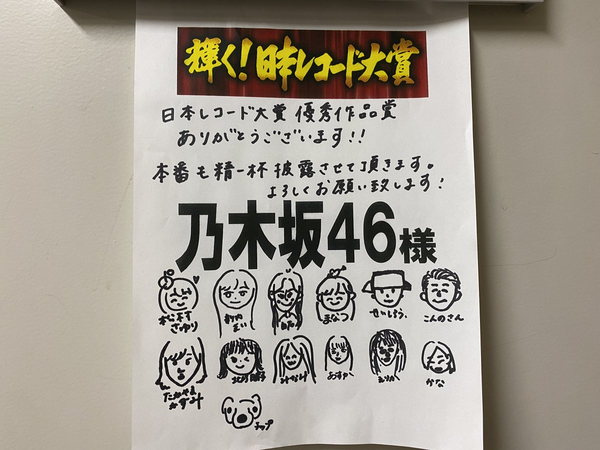 乃木坂46 日本レコード大賞の楽屋に貼られたメンバー達の似顔絵が可愛すぎるｗｗｗｗ 乃木坂46まとめたいよ