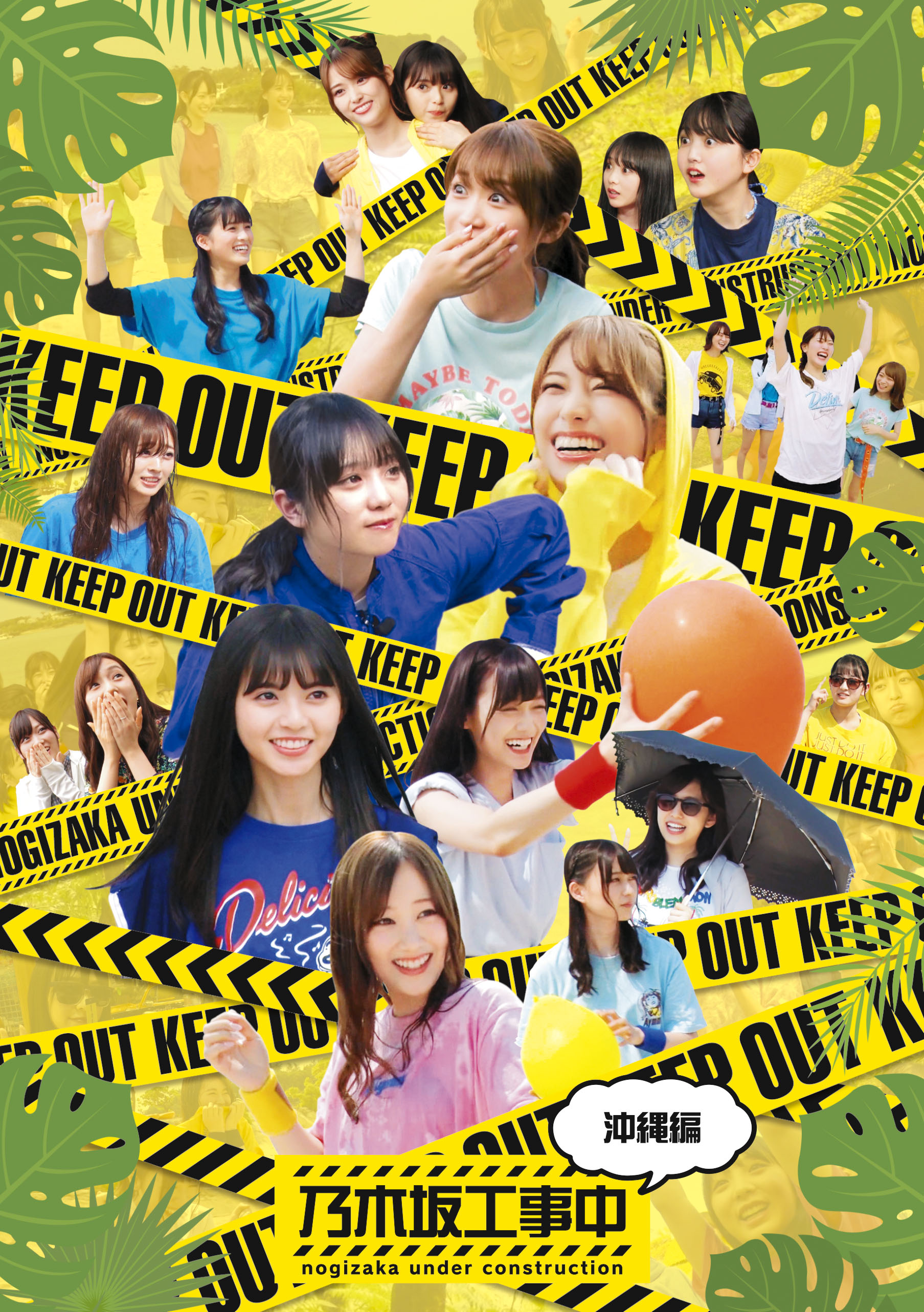 乃木坂46 グアム 沖縄編がいい 乃木坂工事中 8タイトルジャケット写真が公開 乃木坂46まとめたいよ 乃木坂46 グアム 沖縄編がいい 乃木坂工事中 8タイトルジャケット写真が公開 乃木坂46まとめたいよ
