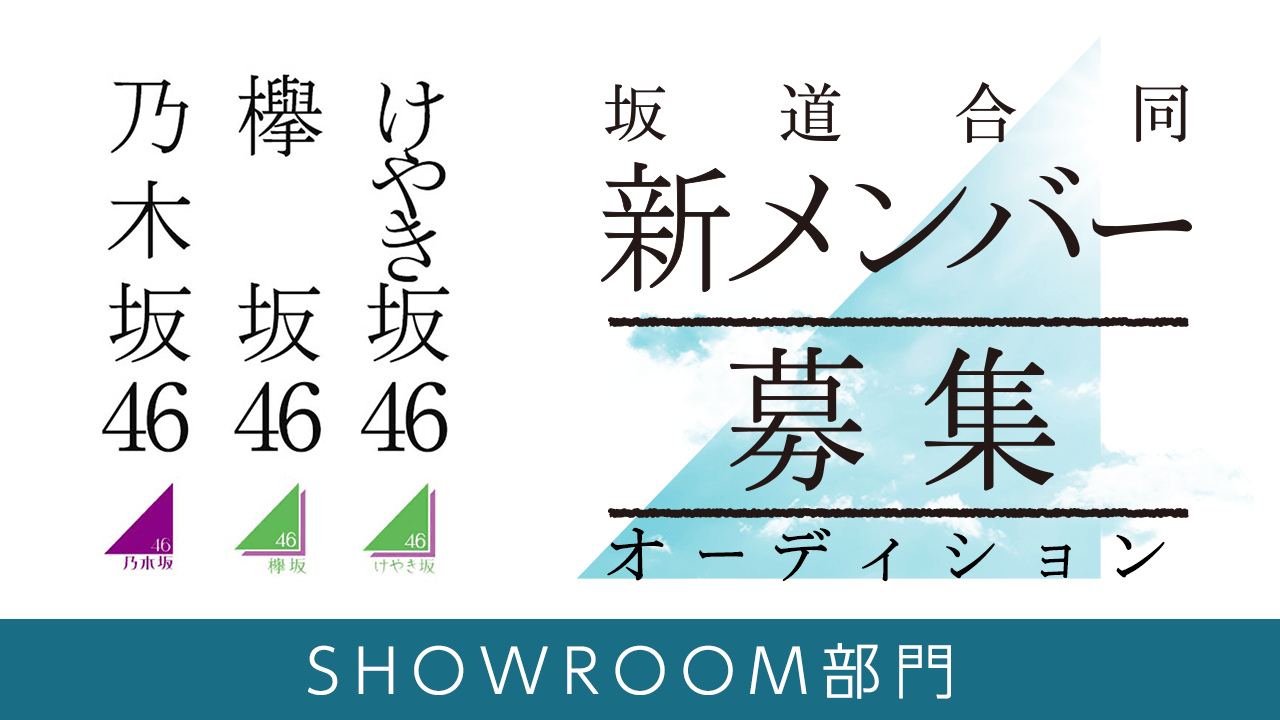 オーディション 25 合同 坂道