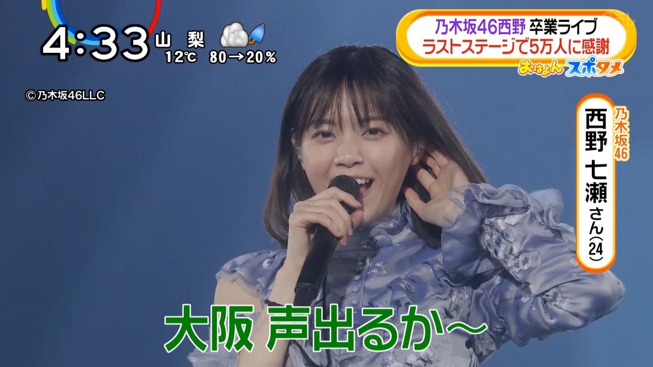 乃木坂46 各局で 西野七瀬卒業コンサート が大々的にオンエアされた様子がこちら 乃木坂46まとめたいよ 乃木坂46 各局で 西野七瀬卒業コンサート が大々的にオンエアされた様子がこちら 乃木坂46まとめたいよ