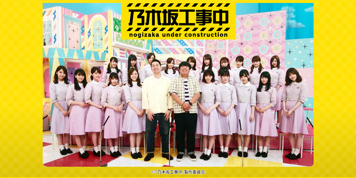 乃木坂工事中 来年3月末での打ち切りの可能性 乃木坂46 乃木坂46まとめたいよ 乃木坂工事中 来年3月末での打ち切りの可能性 乃木坂46 乃木坂46まとめたいよ