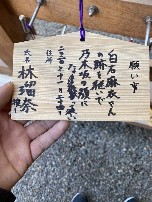 乃木坂46 林瑠奈の絵馬 落書きされる 乃木坂46まとめたいよ 乃木坂46 林瑠奈の絵馬 落書きされる 乃木坂46まとめたいよ