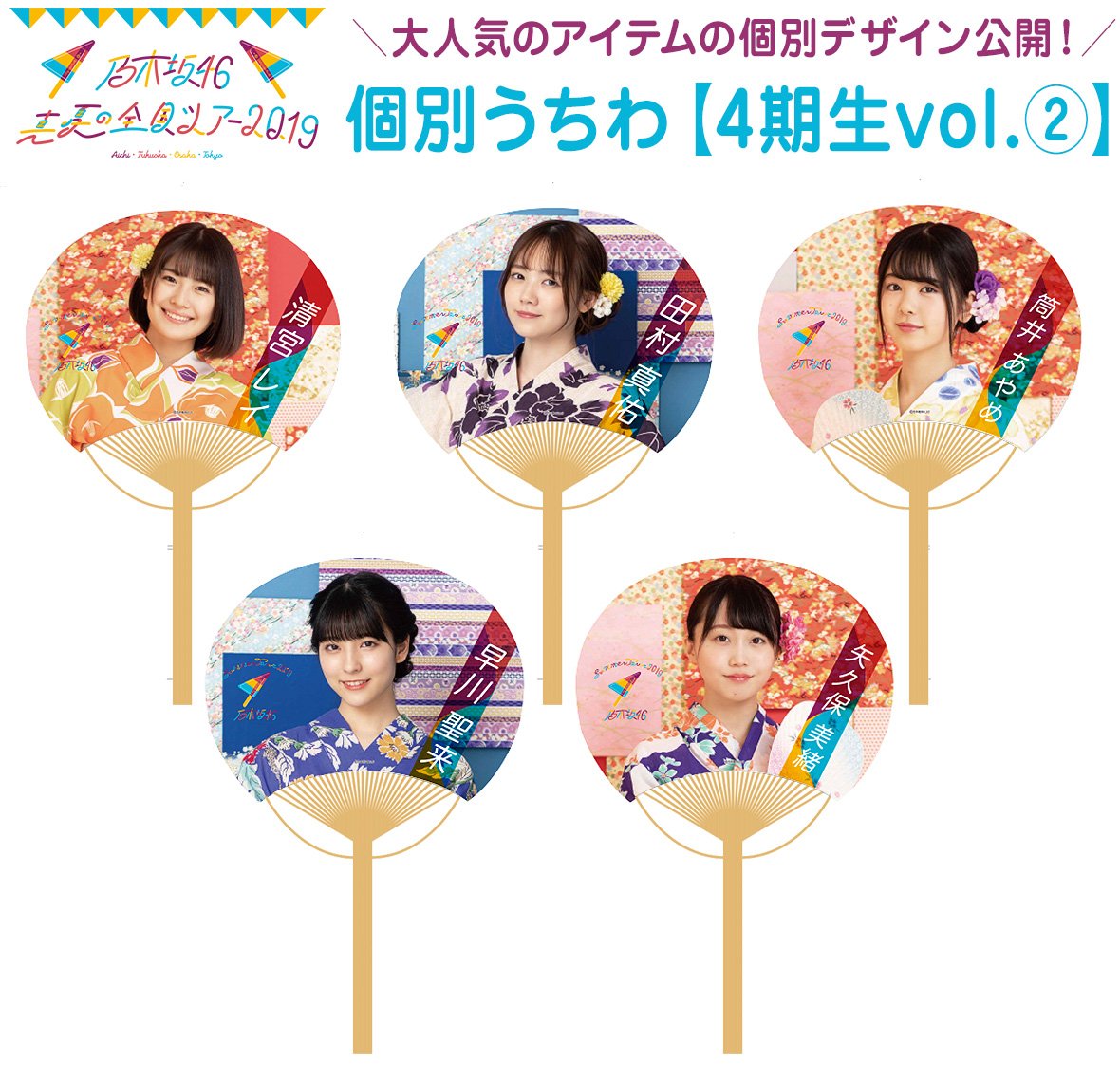 乃木坂46 全ツ19アイテム 個別うちわ 4期生ver が公開 乃木坂46まとめたいよ