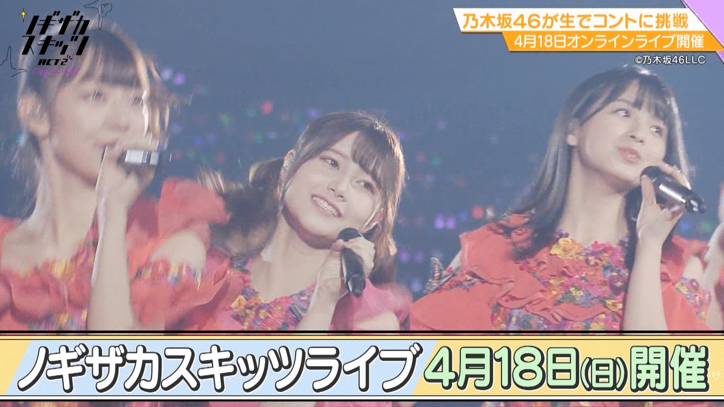 乃木坂46 予想外のサプライズw 4月18日 ノギザカスキッツライブ の開催決定 乃木坂46まとめたいよ 乃木坂46 予想外のサプライズw 4月18日 ノギザカスキッツライブ の開催決定 乃木坂46まとめたいよ