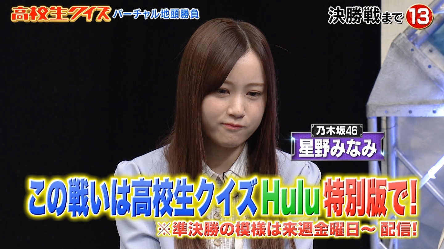 乃木坂46 高校生クイズの星野みなみがカットされてたんだけど 乃木坂46まとめたいよ 乃木坂46 高校生クイズの星野みなみがカットされてたんだけど 乃木坂46まとめたいよ