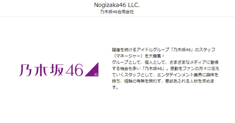 乃木坂46合同会社 が去年の7月ぶりにマネージャーを募集開始 乃木坂46まとめたいよ 乃木坂46合同会社 が去年の7月ぶりにマネージャーを募集開始 乃木坂46まとめたいよ