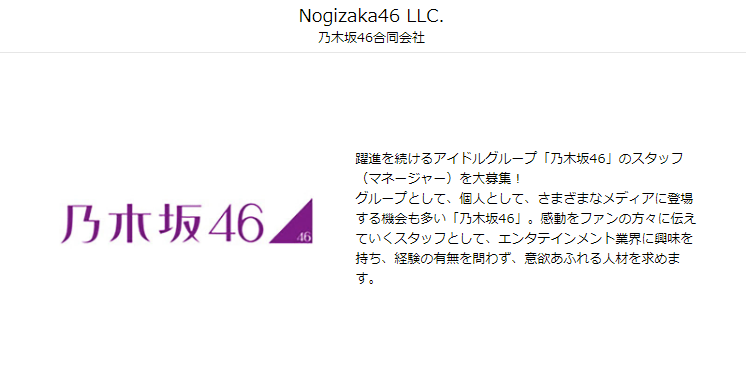 乃木坂46合同会社 が去年の7月ぶりにマネージャーを募集開始 乃木坂46まとめたいよ 乃木坂46合同会社 が去年の7月ぶりにマネージャーを募集開始 乃木坂46まとめたいよ